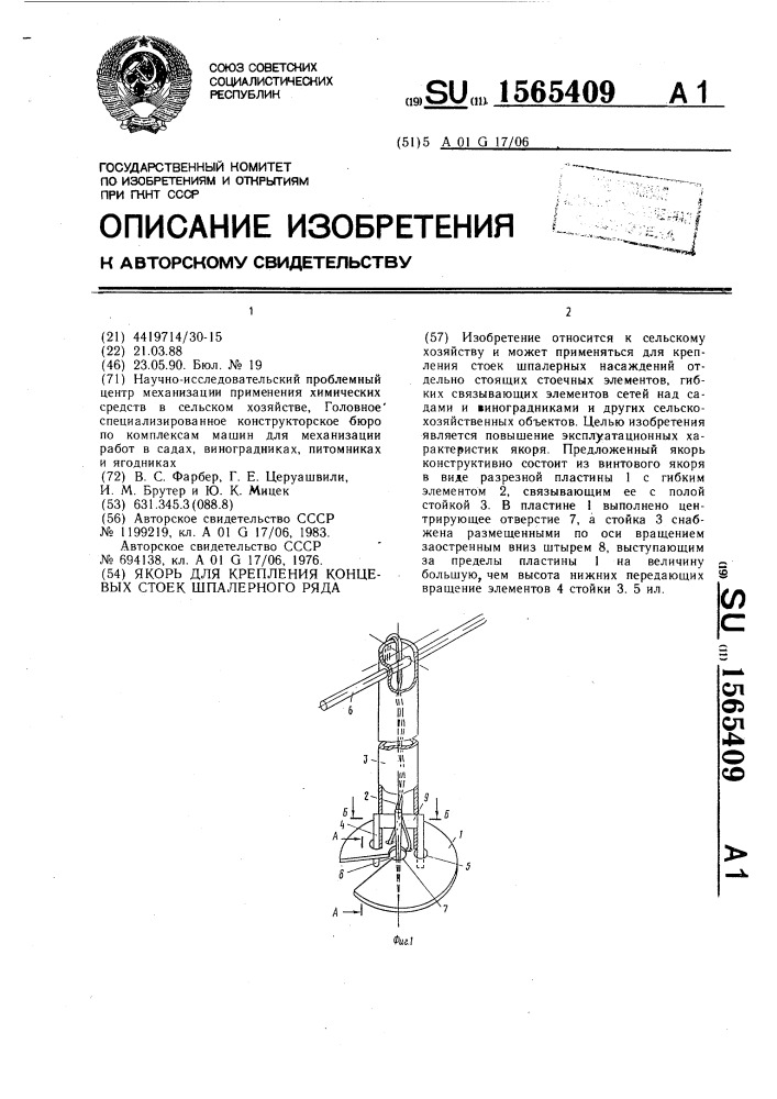 Якорь для крепления концевых стоек шпалерного ряда (патент 1565409)