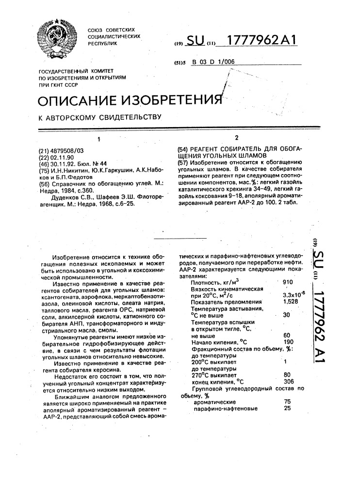 Реагент - собиратель для обогащения угольных шламов (патент 1777962)