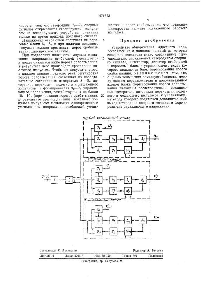 Устройство обнаружения адресного кода (патент 471675)