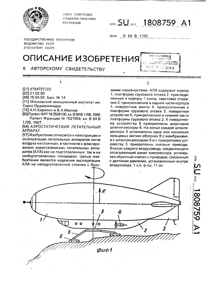 Аэростатический летательный аппарат (патент 1808759)