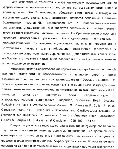 Дифенилазетидиноновые производные, обладающие активностью, ингибирующей всасывание холестерина (патент 2380360)