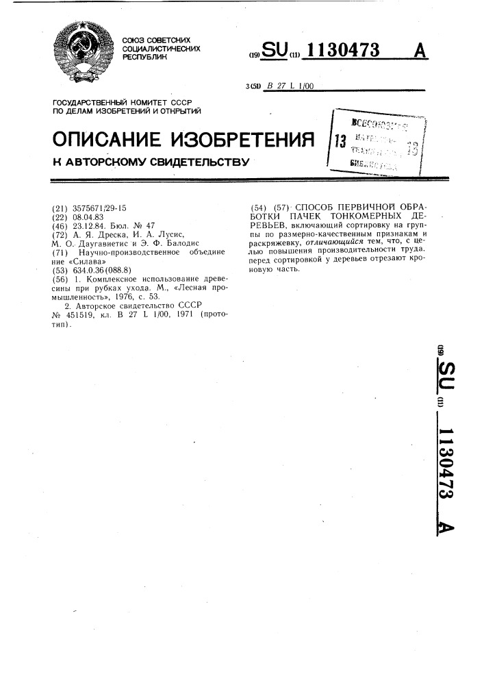 Способ первичной обработки пачек тонкомерных деревьев (патент 1130473)