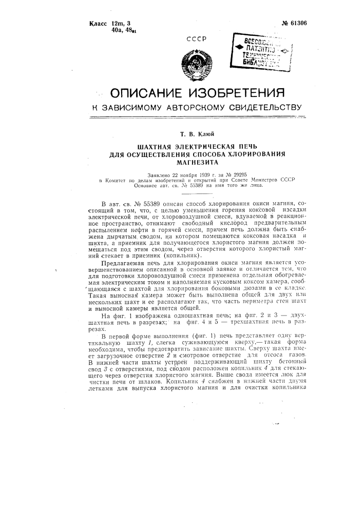 Печь для хлорирования окиси магния (патент 61306)