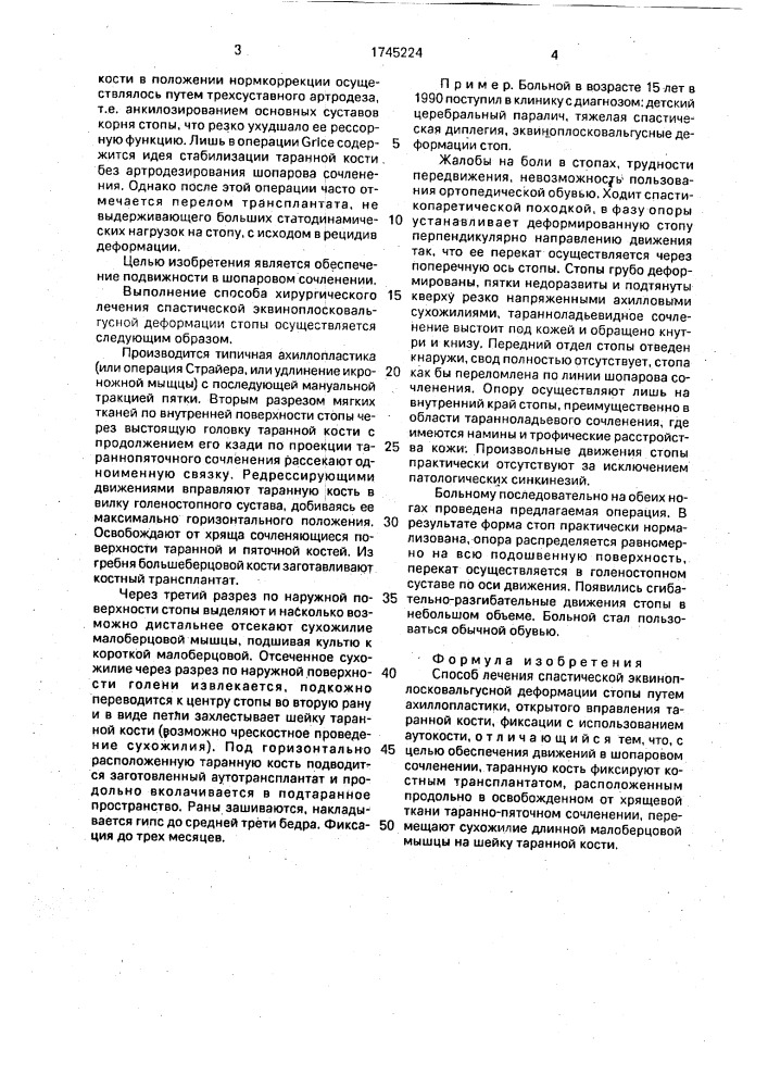 Способ лечения спастической эквиноплосковальгусной деформации стопы (патент 1745224)