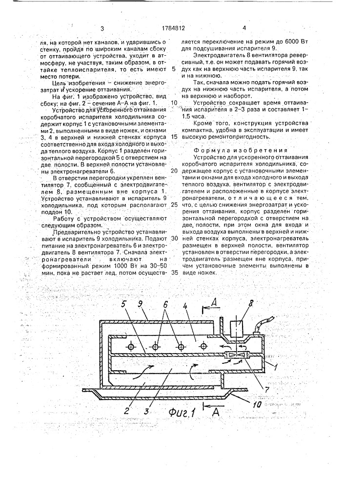 Устройство для ускоренного оттаивания коробчатого испарителя холодильника (патент 1784812)