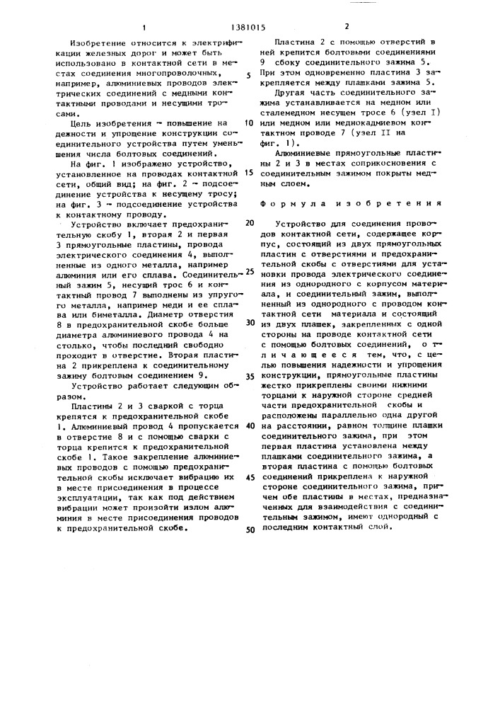 Устройство для соединения проводов контактной сети (патент 1381015)