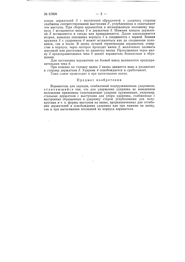 Взрыватель для зарядов (патент 67809)
