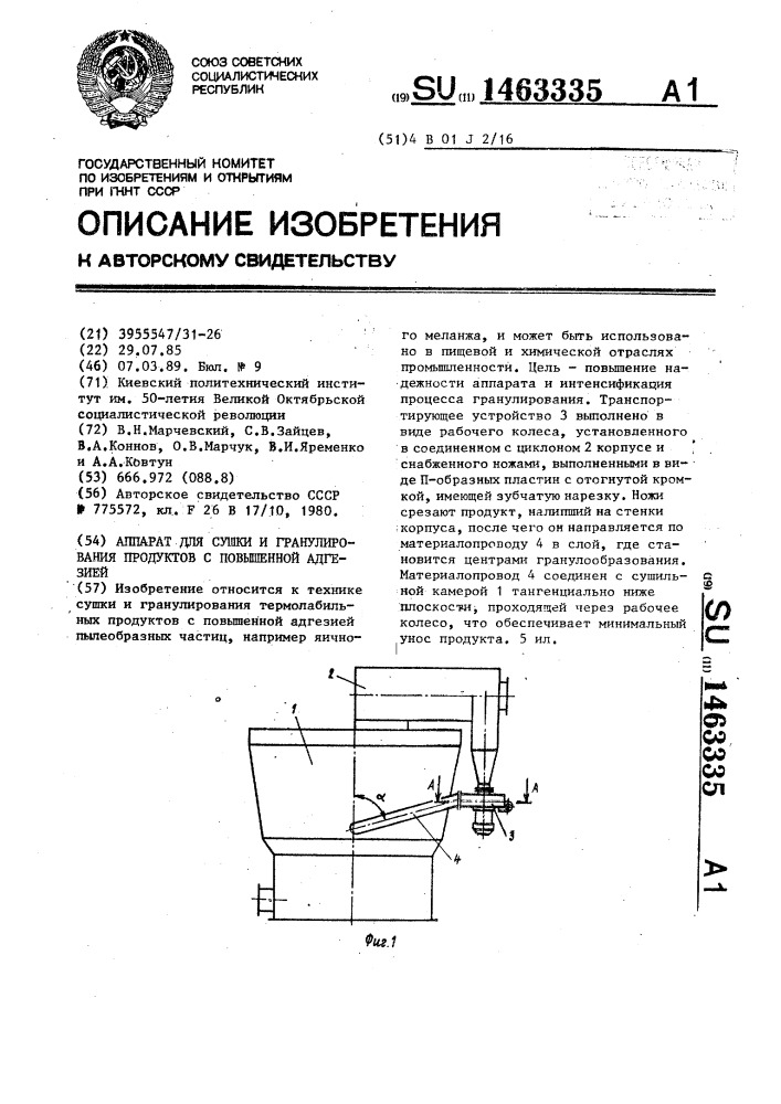 Аппарат для сушки и гранулирования продуктов с повышенной адгезией (патент 1463335)