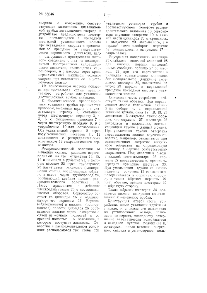 Устройство для автоматической установки дистанционных трубок, артиллерийских, например зенитных, снарядов (патент 65046)