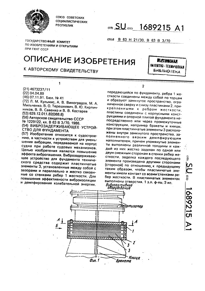 Виброзадерживающее устройство для фундамента (патент 1689215)