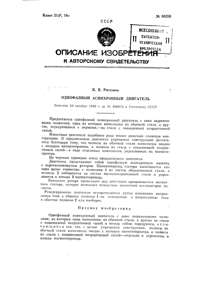 Однофазный асинхронный двигатель (патент 86358)