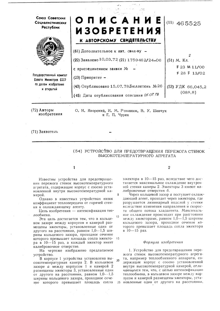 Устройство для предотвращения пережога стенок высокотемпературного агрегата (патент 465525)