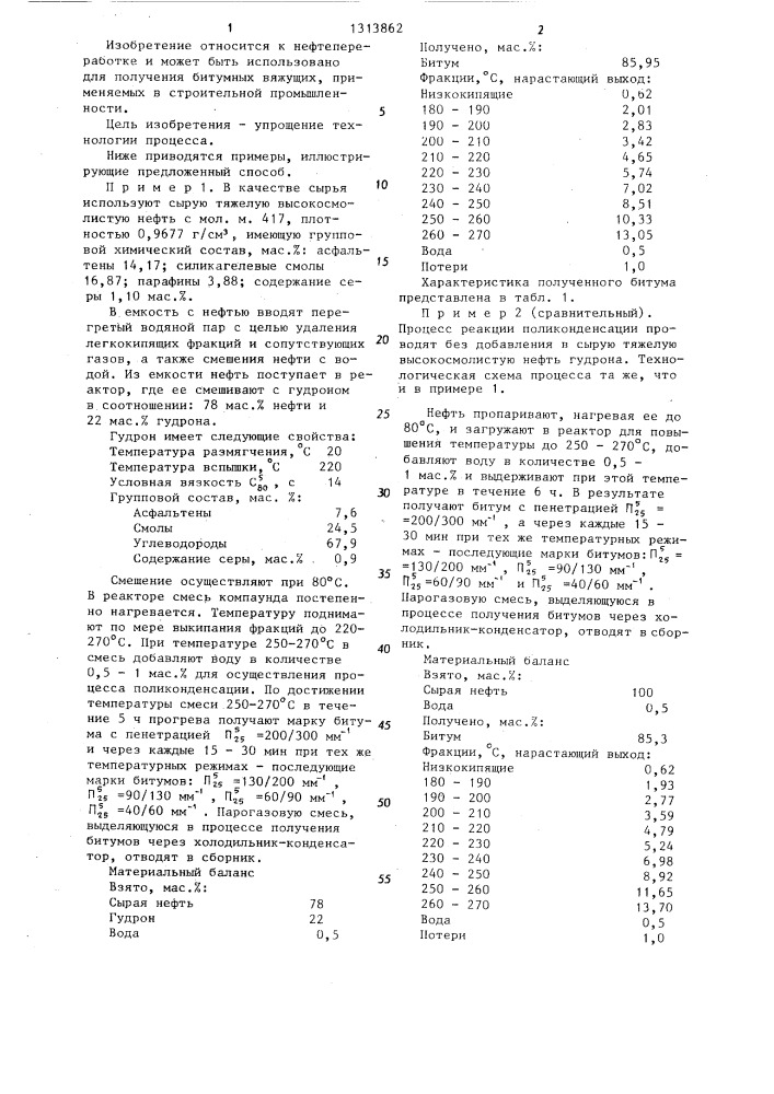 Способ получения битума (патент 1313862)