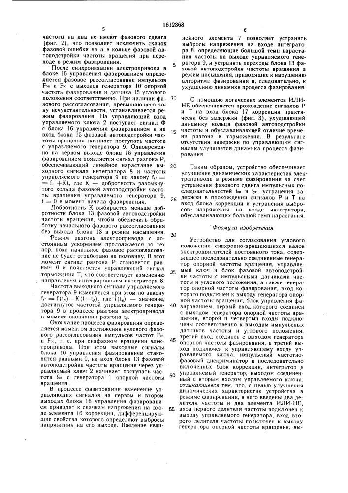 Устройство для согласования углового положения синхронно- вращающихся валов электродвигателей постоянного тока (патент 1612368)