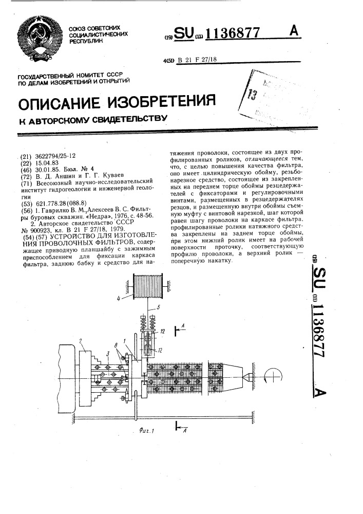 Устройство для изготовления проволочных фильтров (патент 1136877)