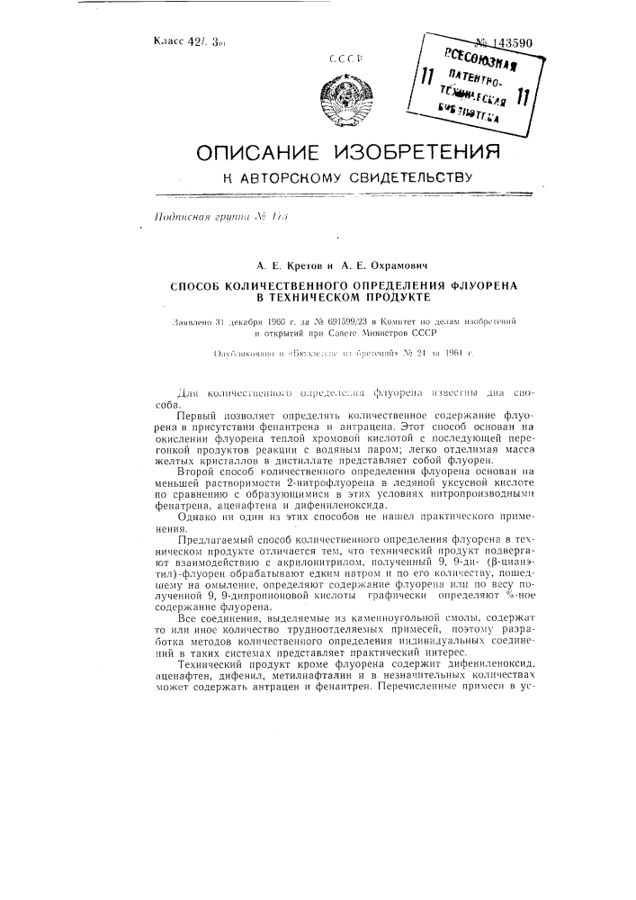 Способ количественного определения флуорена в техническом продукте (патент 143590)