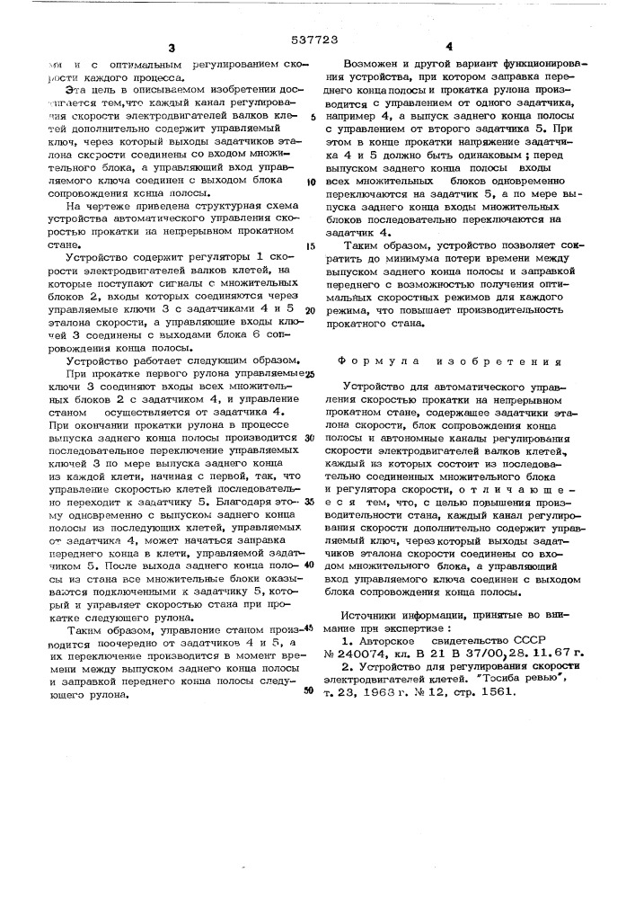 Устройство для автоматического управления скоростью проката на непрерывном прокатном стане (патент 537723)