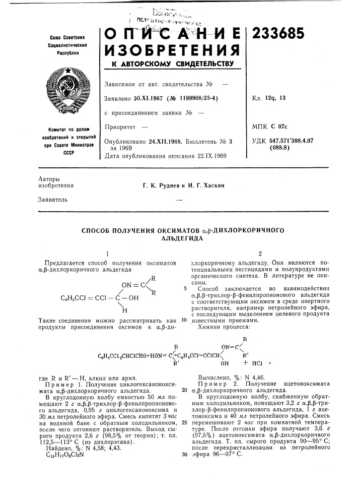 Способ получения оксиматов а,р-дихлоркоричногоальдегида (патент 233685)