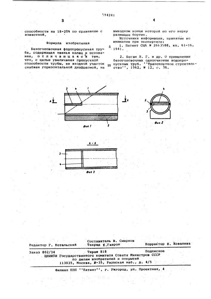 Безоголовочная водопропускная труба (патент 594241)