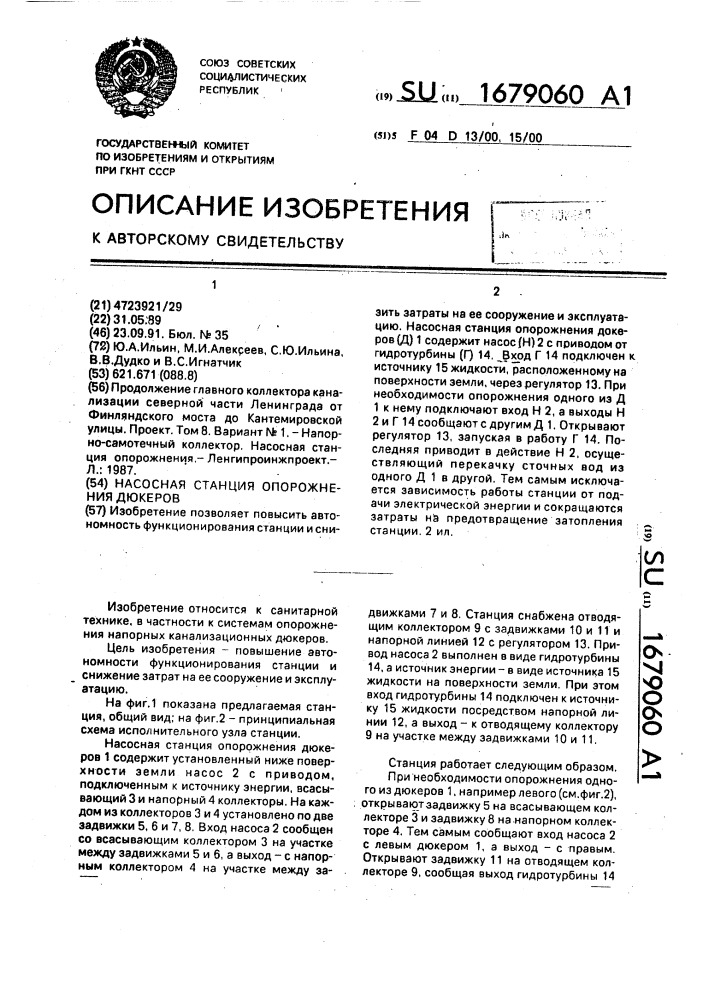 Насосная станция опорожнения дюкеров (патент 1679060)