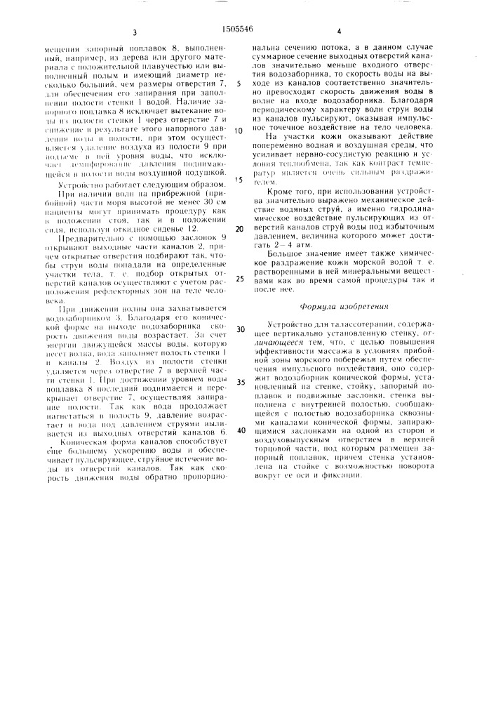 Устройство для талассотерапии (патент 1505546)