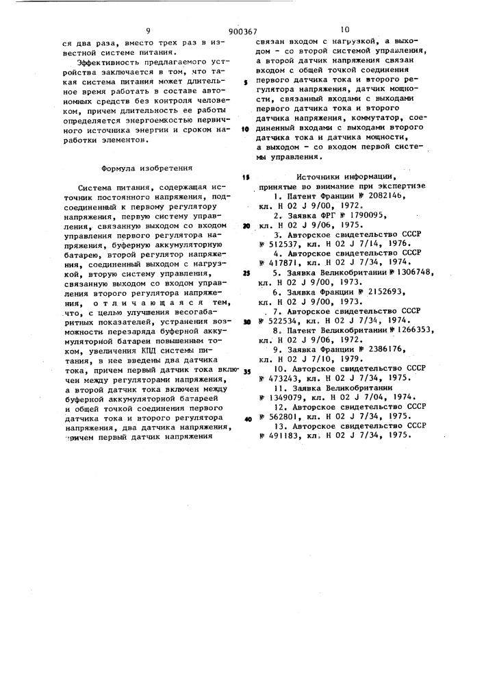Система питания (патент 900367)