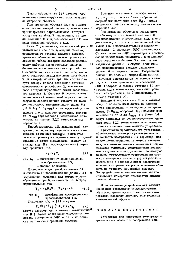 Устройство для измерения температуры вращающихся объектов (патент 901850)