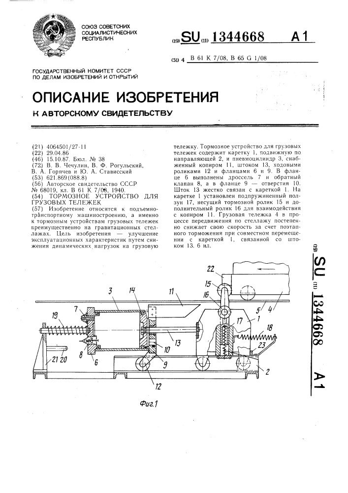 Тормозное устройство для грузовых тележек (патент 1344668)