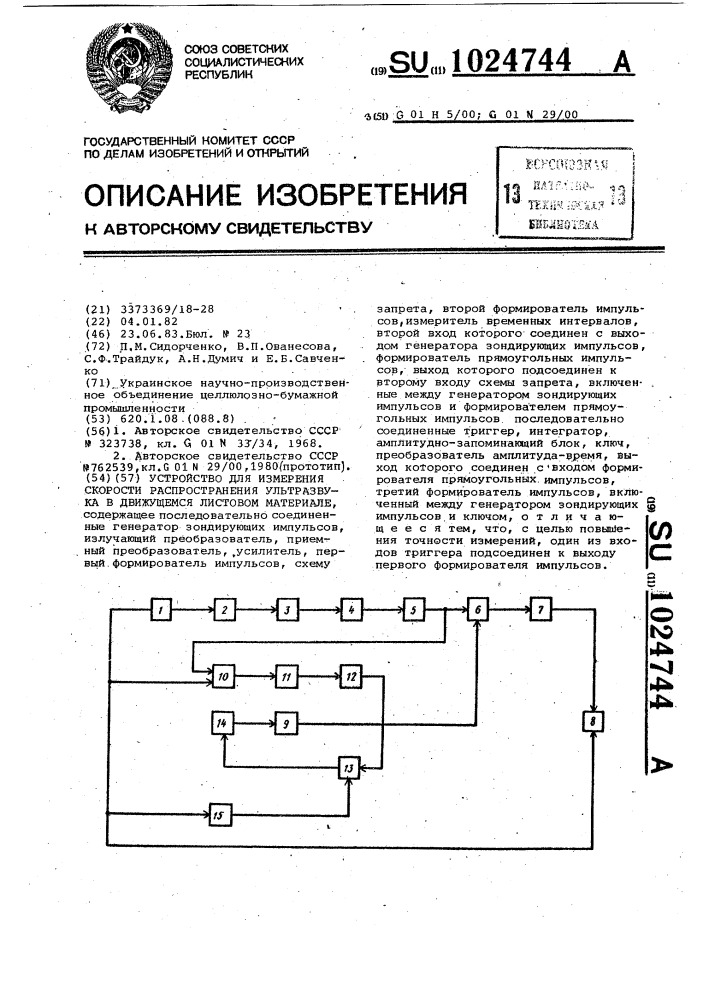 Устройство для измерения скорости распространения ультразвука в движущемся листовом материале (патент 1024744)