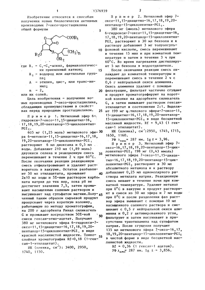 Способ получения производных 7-оксо-простациклина или их солей (патент 1376939)