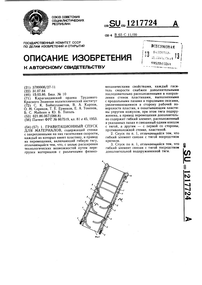 Гравитационный спуск для материалов (патент 1217724)