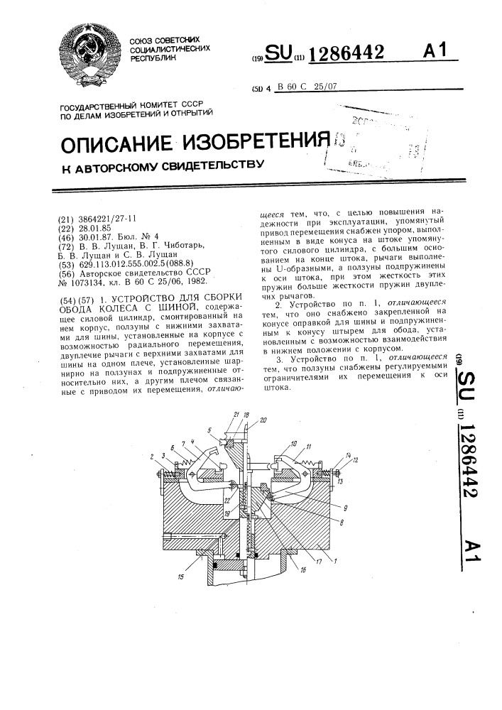 Устройство для сборки обода колеса с шиной (патент 1286442)