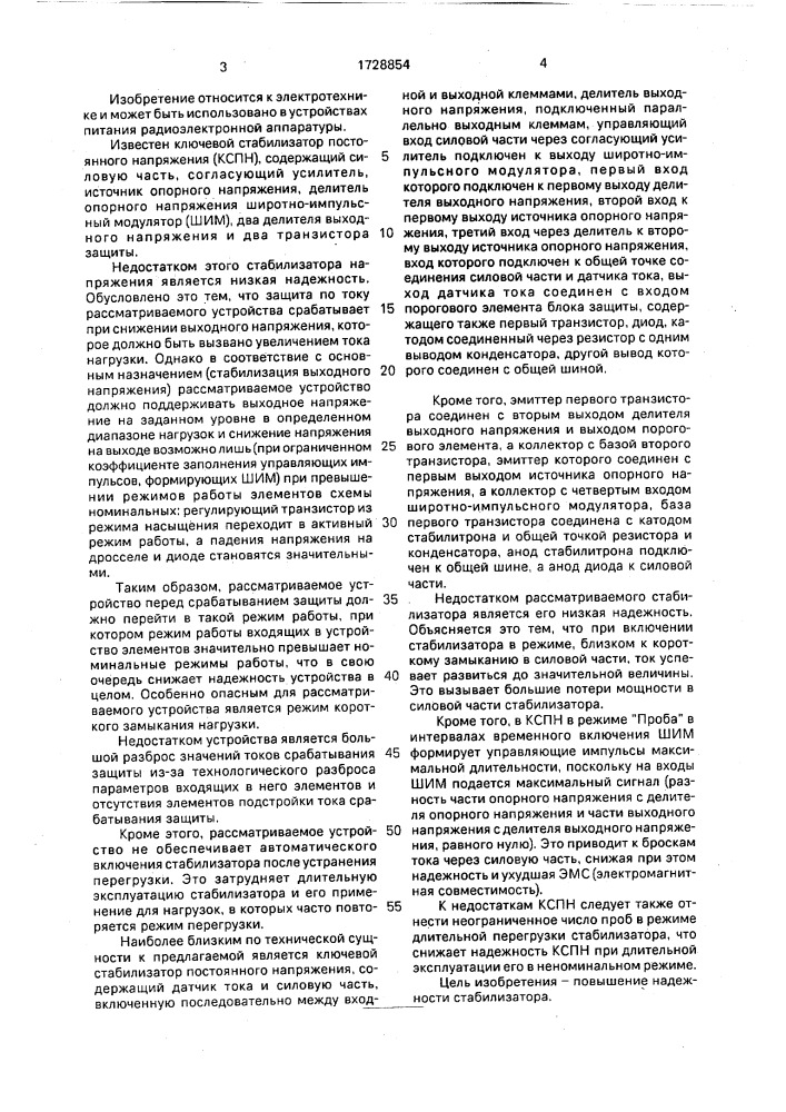 Ключевой стабилизатор постоянного напряжения (патент 1728854)