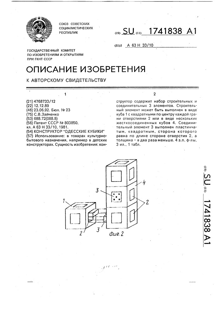 "конструктор "одесские кубики" (патент 1741838)