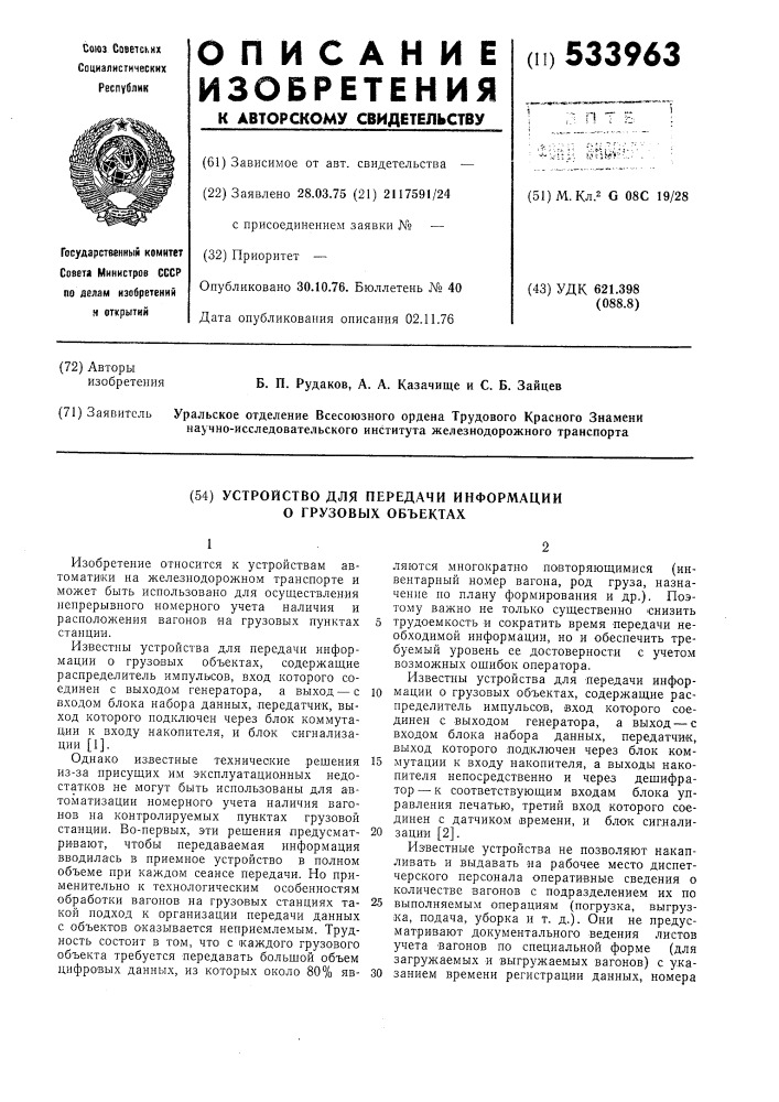 Устройство для передачи информации о грузовых объектах (патент 533963)