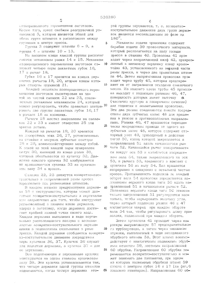 Сдвоенный многопозиционный пресс (патент 526280)