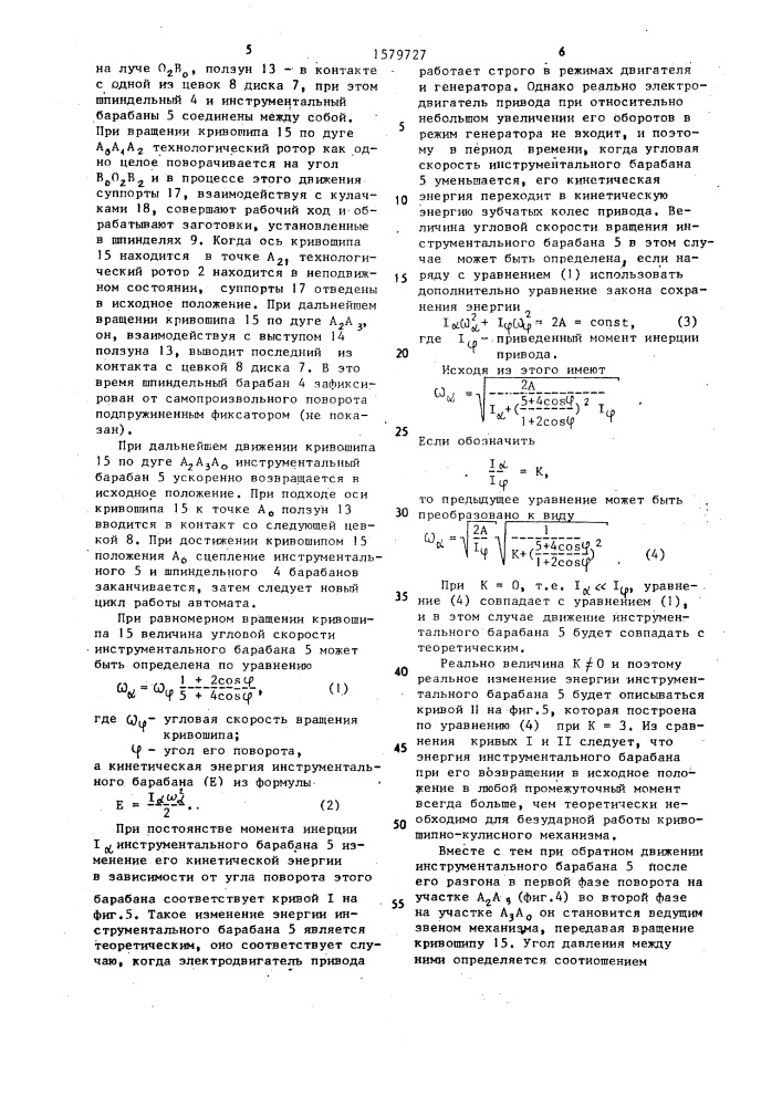 Роторный автомат (патент 1579727)