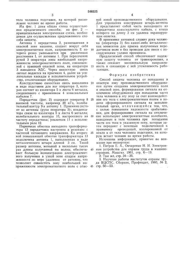 Способ защиты человека от попадания в опасную зону производственного оборудования (патент 540325)