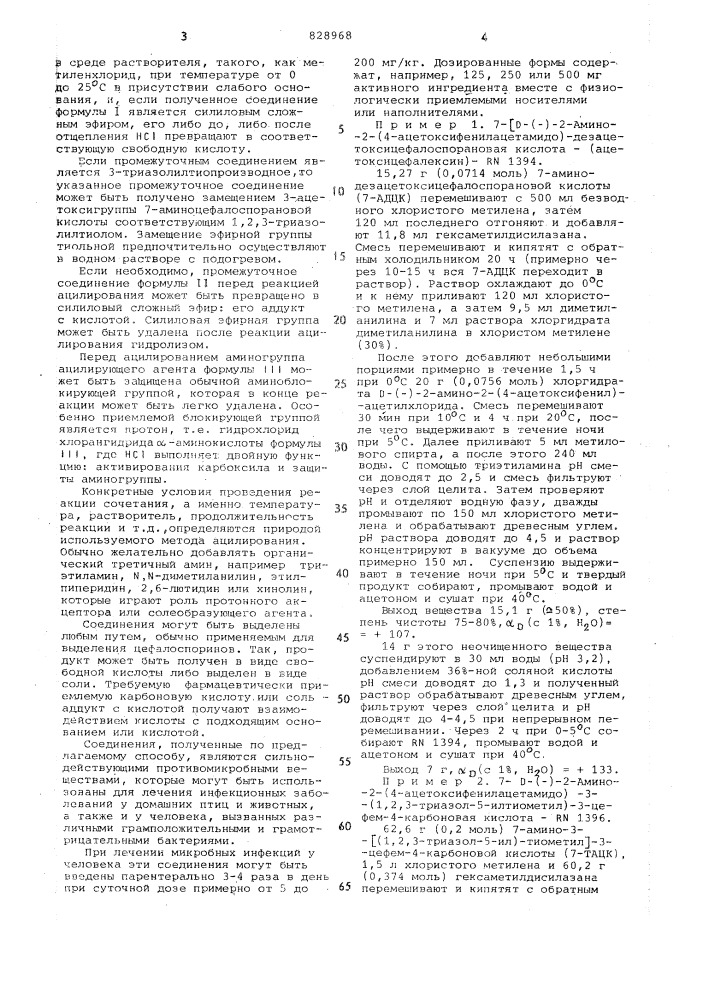Способ получения производных 7-/ -(-)-2-амино-2-(п- ацетоксифенил- ацетамидо)-3-цефем-4-карбоновой кислоты (патент 828968)