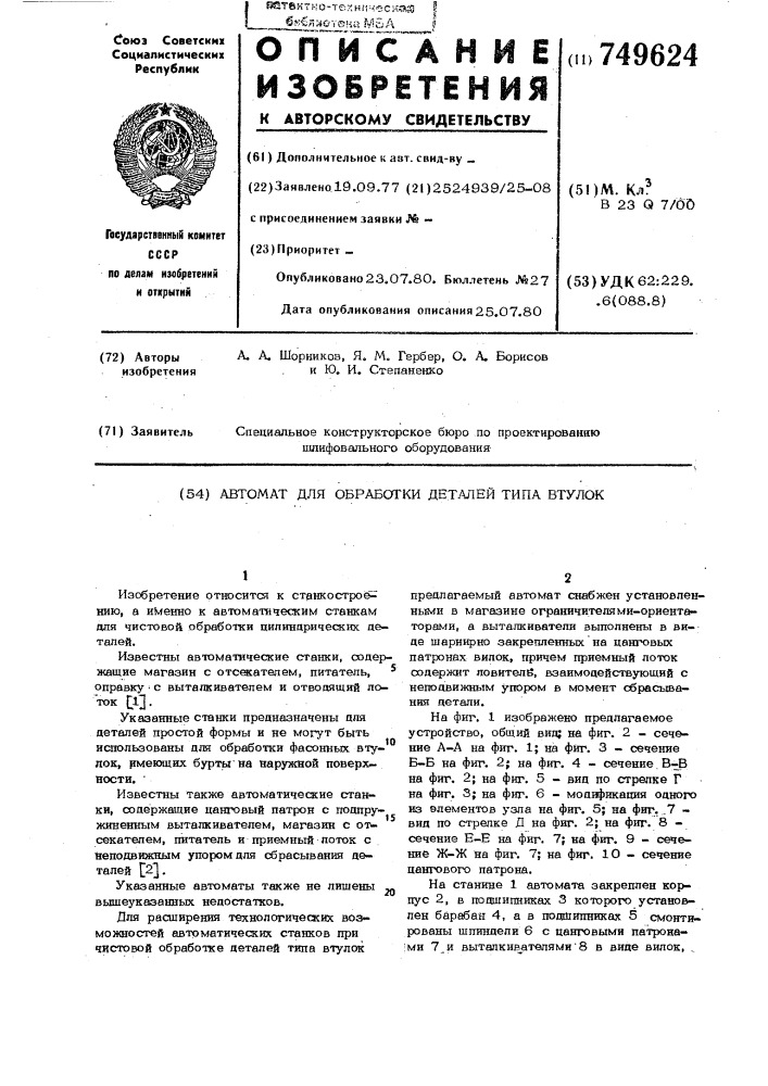 Автомат для обработки деталей типа втулок (патент 749624)