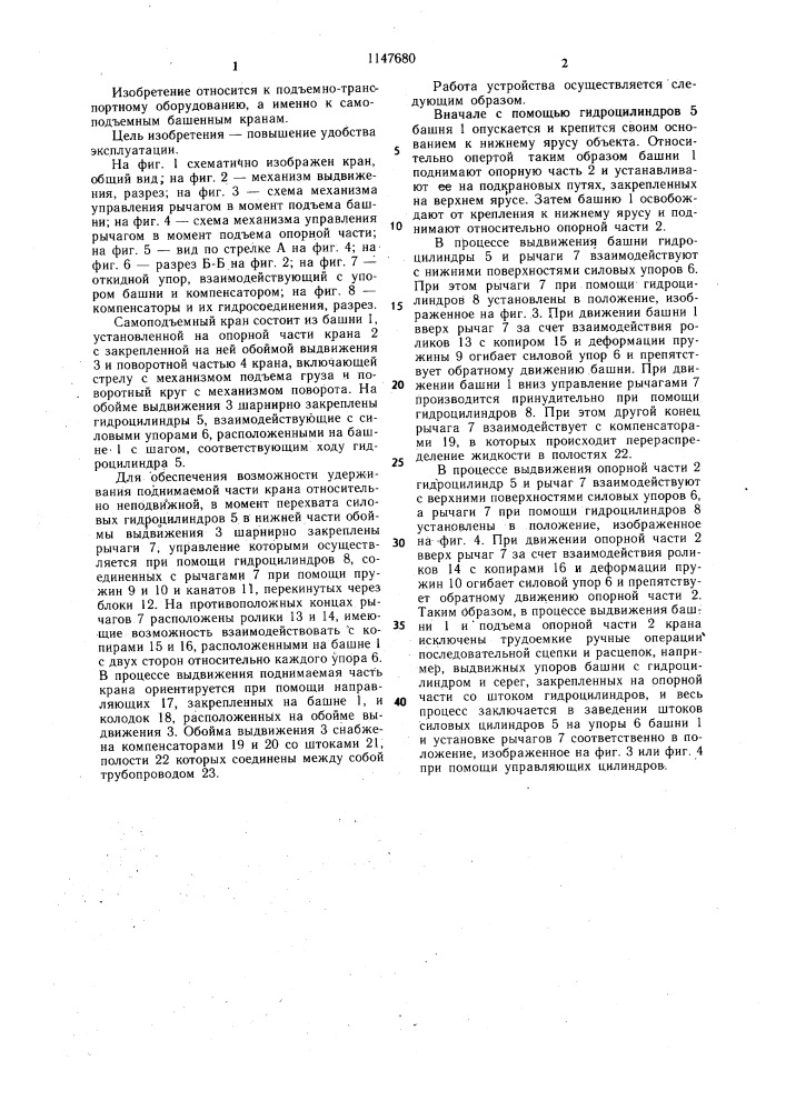 Самоподъемный кран (патент 1147680)