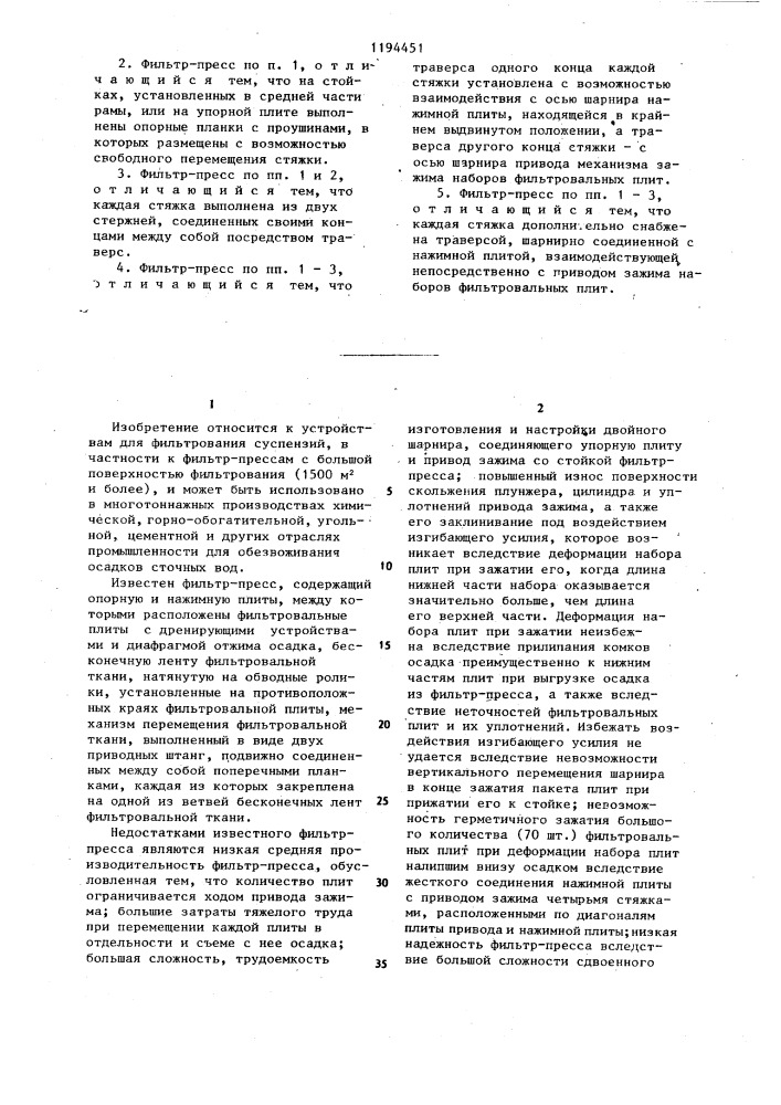 Фильтр-пресс для фильтрования суспензий (патент 1194451)