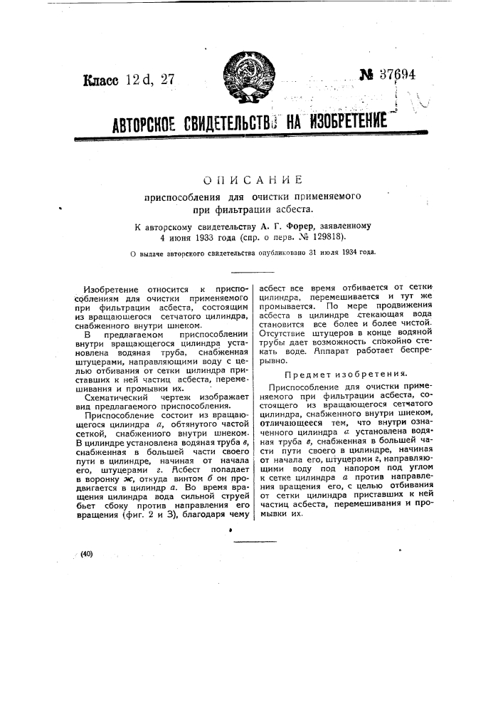 Приспособление для очистки применяемого при фильтрации асбеста (патент 37694)