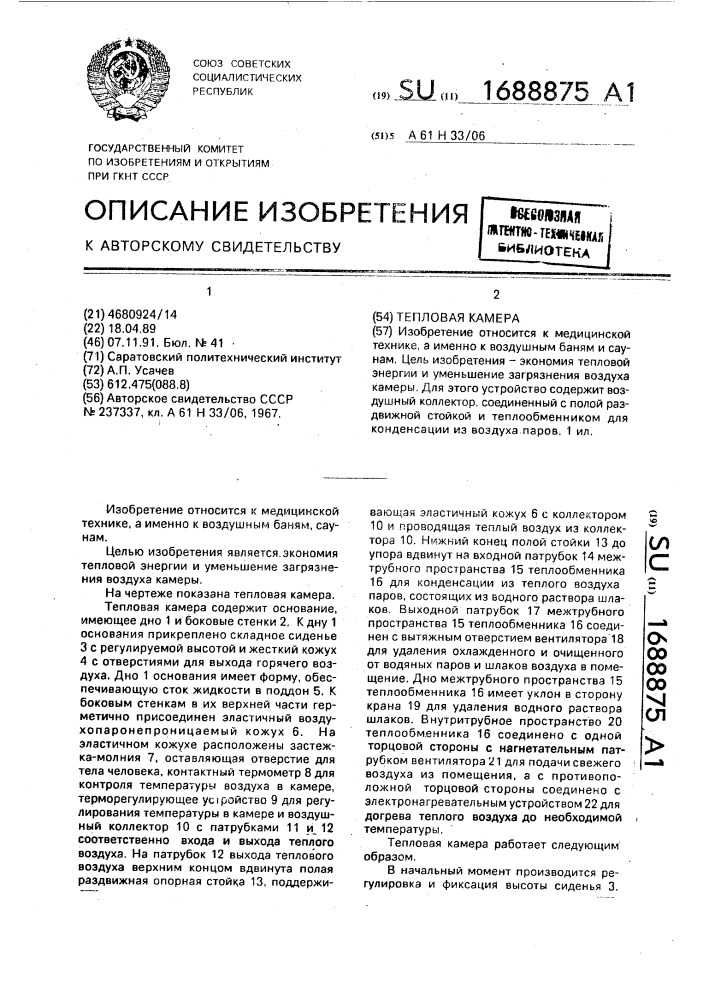 Тепловая камера (патент 1688875)