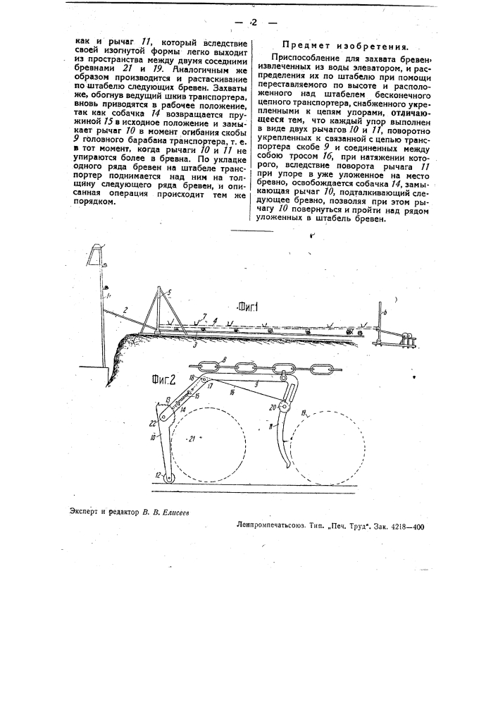 Приспособление для захвата бревен (патент 35071)