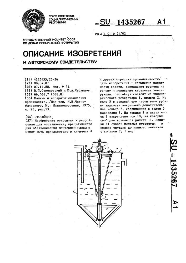 Отстойник (патент 1435267)