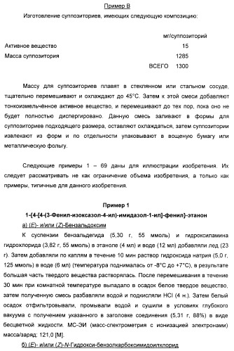 Производные арил-изоксазол-4-ил-имидазола (патент 2425045)