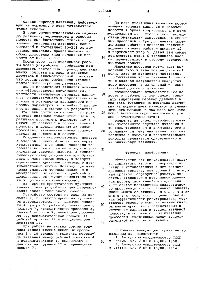 Устройство для регулирования подачи топливного насоса (патент 618568)