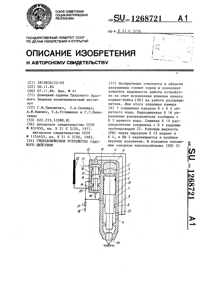 Гидравлическое устройство ударного действия (патент 1268721)