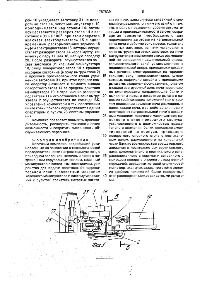 Ковочный комплекс (патент 1787639)